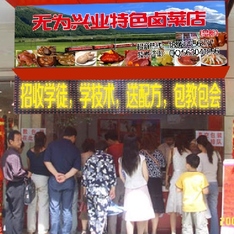 兴业卤菜加盟熟食培训店